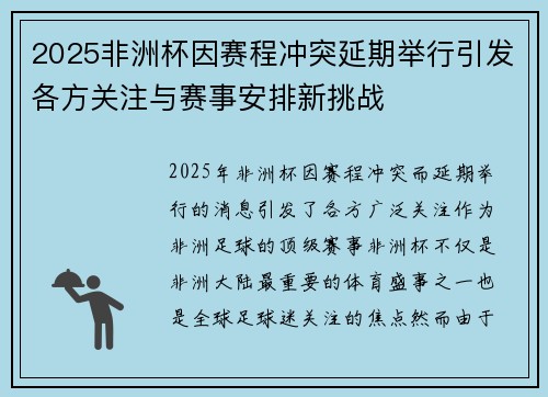 2025非洲杯因赛程冲突延期举行引发各方关注与赛事安排新挑战