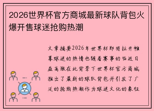 2026世界杯官方商城最新球队背包火爆开售球迷抢购热潮