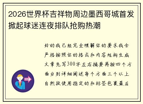 2026世界杯吉祥物周边墨西哥城首发掀起球迷连夜排队抢购热潮
