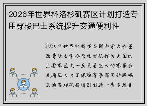 2026年世界杯洛杉矶赛区计划打造专用穿梭巴士系统提升交通便利性 2026年世界杯洛杉矶赛区计划打造专用穿梭巴士系统提升交通便利性