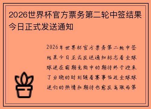 2026世界杯官方票务第二轮中签结果今日正式发送通知