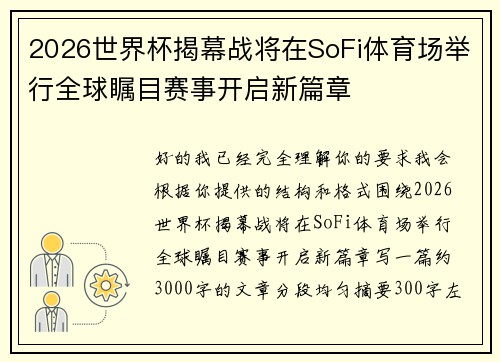 2026世界杯揭幕战将在SoFi体育场举行全球瞩目赛事开启新篇章