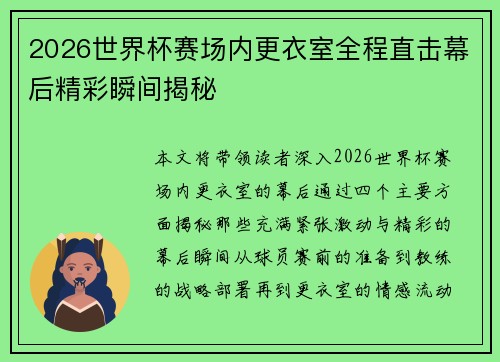 2026世界杯赛场内更衣室全程直击幕后精彩瞬间揭秘 2026世界杯赛场内更衣室全程直击幕后精彩瞬间揭秘