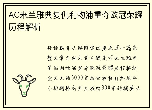 AC米兰雅典复仇利物浦重夺欧冠荣耀历程解析