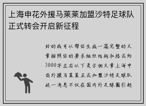 上海申花外援马莱莱加盟沙特足球队正式转会开启新征程