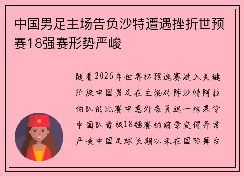 中国男足主场告负沙特遭遇挫折世预赛18强赛形势严峻