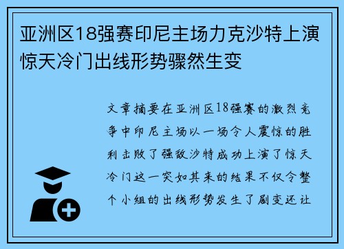亚洲区18强赛印尼主场力克沙特上演惊天冷门出线形势骤然生变