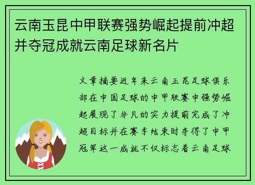 云南玉昆中甲联赛强势崛起提前冲超并夺冠成就云南足球新名片