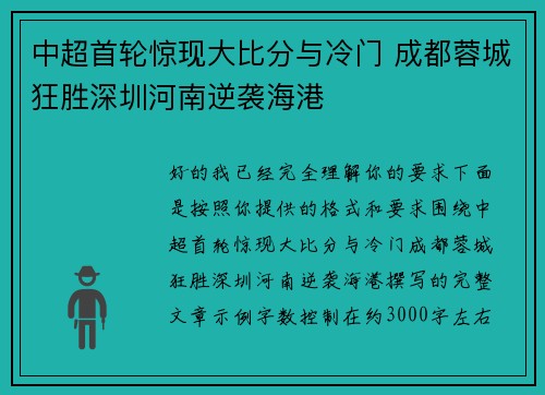 中超首轮惊现大比分与冷门 成都蓉城狂胜深圳河南逆袭海港