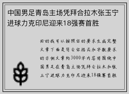 中国男足青岛主场凭拜合拉木张玉宁进球力克印尼迎来18强赛首胜