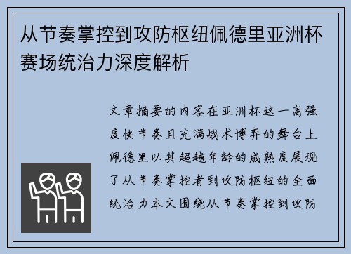 从节奏掌控到攻防枢纽佩德里亚洲杯赛场统治力深度解析