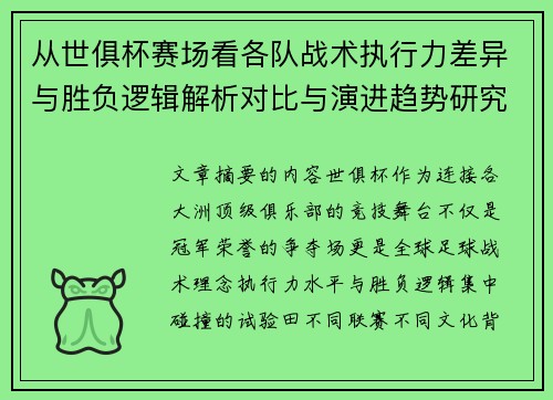 从世俱杯赛场看各队战术执行力差异与胜负逻辑解析对比与演进趋势研究