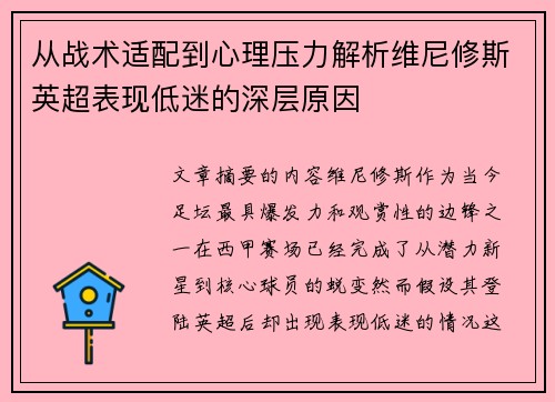 从战术适配到心理压力解析维尼修斯英超表现低迷的深层原因