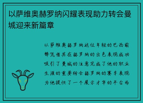 以萨维奥赫罗纳闪耀表现助力转会曼城迎来新篇章
