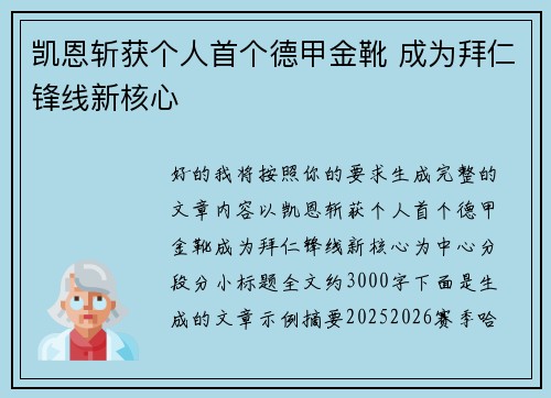 凯恩斩获个人首个德甲金靴 成为拜仁锋线新核心