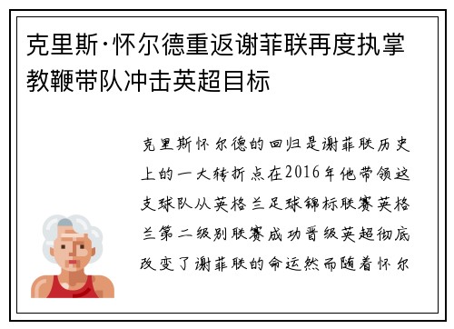 克里斯·怀尔德重返谢菲联再度执掌教鞭带队冲击英超目标