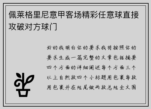 佩莱格里尼意甲客场精彩任意球直接攻破对方球门