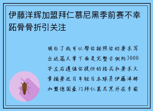 伊藤洋辉加盟拜仁慕尼黑季前赛不幸跖骨骨折引关注