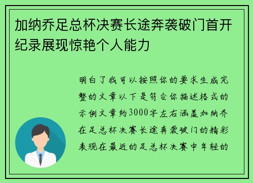 加纳乔足总杯决赛长途奔袭破门首开纪录展现惊艳个人能力