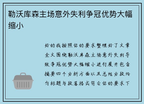 勒沃库森主场意外失利争冠优势大幅缩小