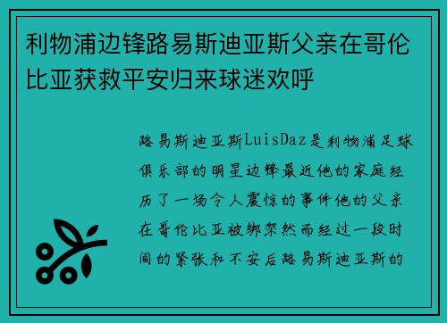 利物浦边锋路易斯迪亚斯父亲在哥伦比亚获救平安归来球迷欢呼