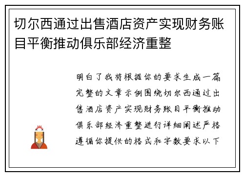 切尔西通过出售酒店资产实现财务账目平衡推动俱乐部经济重整