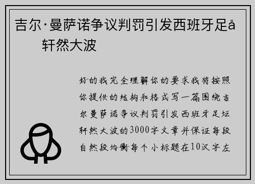 吉尔·曼萨诺争议判罚引发西班牙足坛轩然大波 吉尔·曼萨诺争议判罚引发西班牙足坛轩然大波