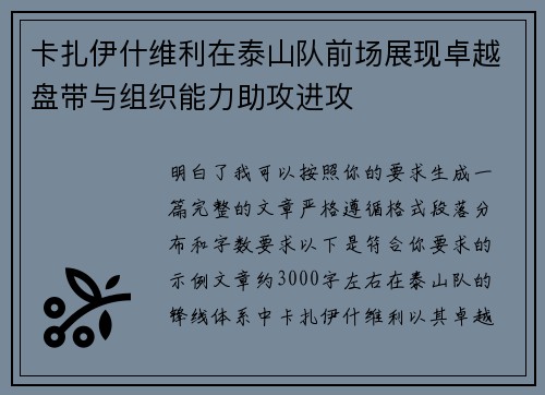 卡扎伊什维利在泰山队前场展现卓越盘带与组织能力助攻进攻