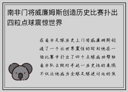 南非门将威廉姆斯创造历史比赛扑出四粒点球震惊世界 南非门将威廉姆斯创造历史比赛扑出四粒点球震惊世界