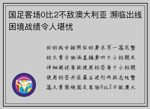 国足客场0比2不敌澳大利亚 濒临出线困境战绩令人堪忧 国足客场0比2不敌澳大利亚 濒临出线困境战绩令人堪忧