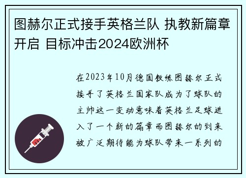 图赫尔正式接手英格兰队 执教新篇章开启 目标冲击2024欧洲杯 图赫尔正式接手英格兰队 执教新篇章开启 目标冲击2024欧洲杯