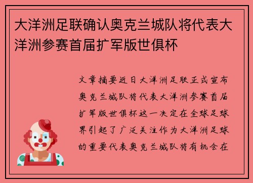 大洋洲足联确认奥克兰城队将代表大洋洲参赛首届扩军版世俱杯
