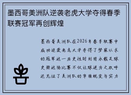 墨西哥美洲队逆袭老虎大学夺得春季联赛冠军再创辉煌