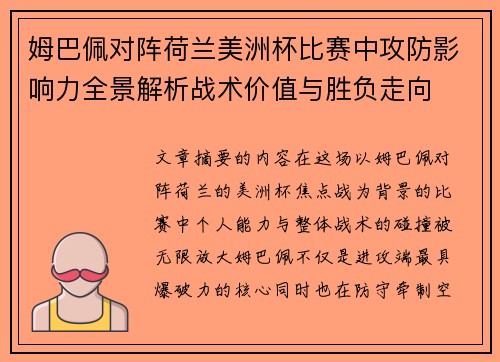姆巴佩对阵荷兰美洲杯比赛中攻防影响力全景解析战术价值与胜负走向