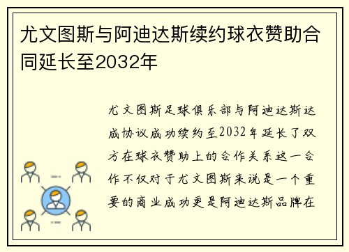 尤文图斯与阿迪达斯续约球衣赞助合同延长至2032年 尤文图斯与阿迪达斯续约球衣赞助合同延长至2032年