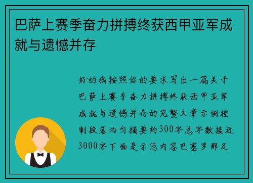 巴萨上赛季奋力拼搏终获西甲亚军成就与遗憾并存 巴萨上赛季奋力拼搏终获西甲亚军成就与遗憾并存
