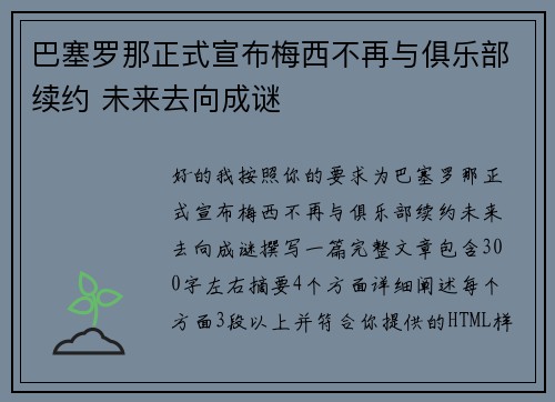 巴塞罗那正式宣布梅西不再与俱乐部续约 未来去向成谜