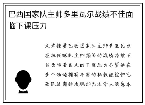 巴西国家队主帅多里瓦尔战绩不佳面临下课压力 巴西国家队主帅多里瓦尔战绩不佳面临下课压力