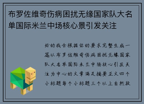 布罗佐维奇伤病困扰无缘国家队大名单国际米兰中场核心景引发关注
