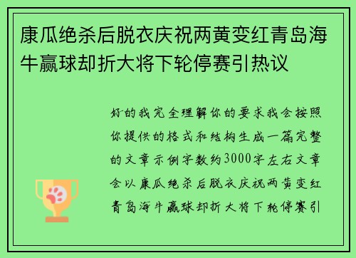 康瓜绝杀后脱衣庆祝两黄变红青岛海牛赢球却折大将下轮停赛引热议