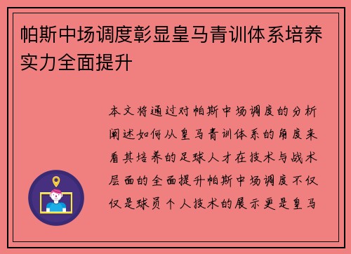 帕斯中场调度彰显皇马青训体系培养实力全面提升