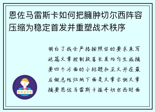 恩佐马雷斯卡如何把臃肿切尔西阵容压缩为稳定首发并重塑战术秩序