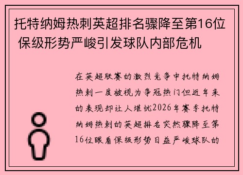 托特纳姆热刺英超排名骤降至第16位 保级形势严峻引发球队内部危机