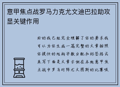 意甲焦点战罗马力克尤文迪巴拉助攻显关键作用