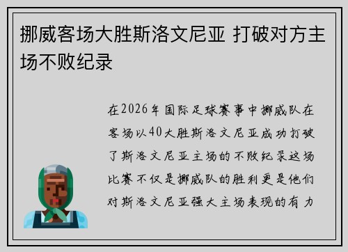 挪威客场大胜斯洛文尼亚 打破对方主场不败纪录