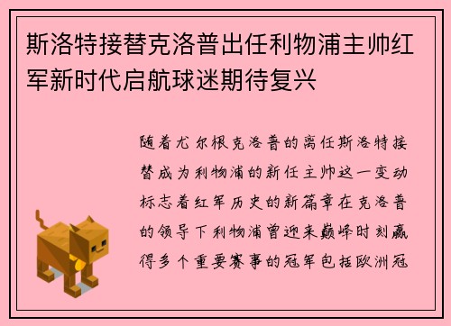 斯洛特接替克洛普出任利物浦主帅红军新时代启航球迷期待复兴
