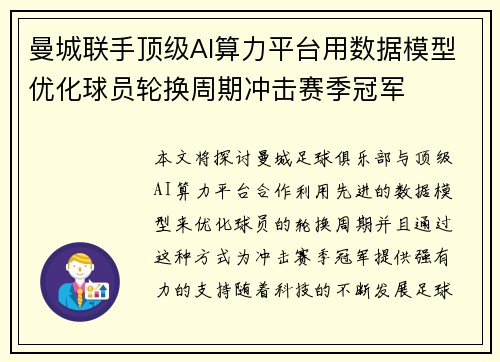 曼城联手顶级AI算力平台用数据模型优化球员轮换周期冲击赛季冠军 曼城联手顶级AI算力平台用数据模型优化球员轮换周期冲击赛季冠军