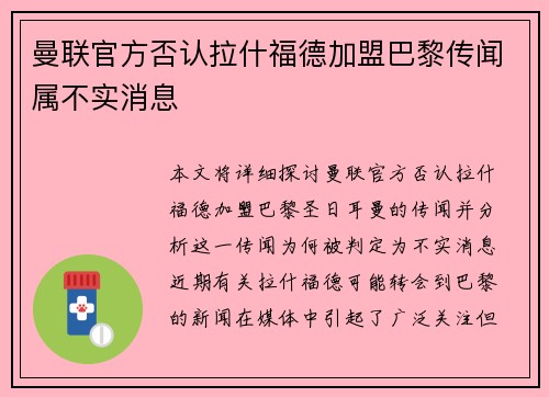 曼联官方否认拉什福德加盟巴黎传闻属不实消息