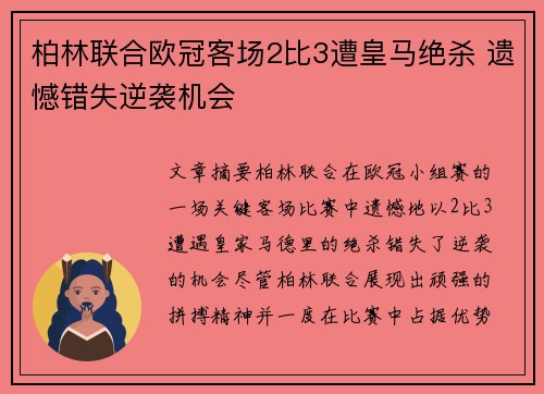柏林联合欧冠客场2比3遭皇马绝杀 遗憾错失逆袭机会