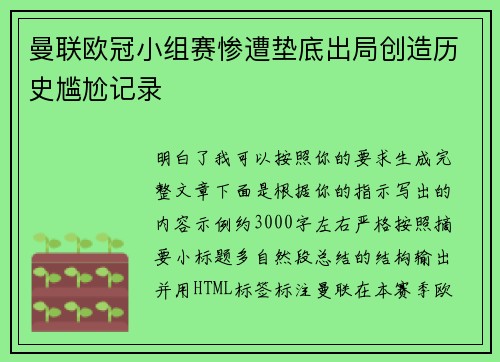 曼联欧冠小组赛惨遭垫底出局创造历史尴尬记录